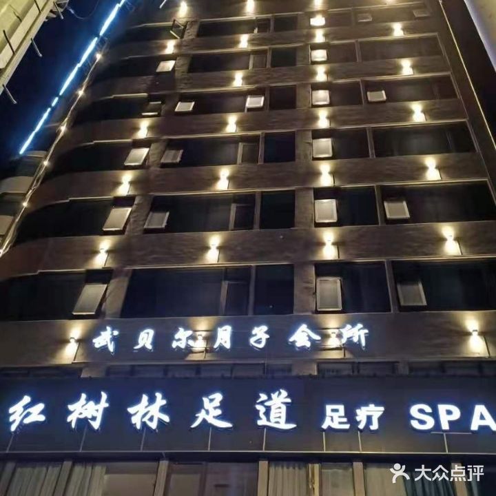 红树林足浴
