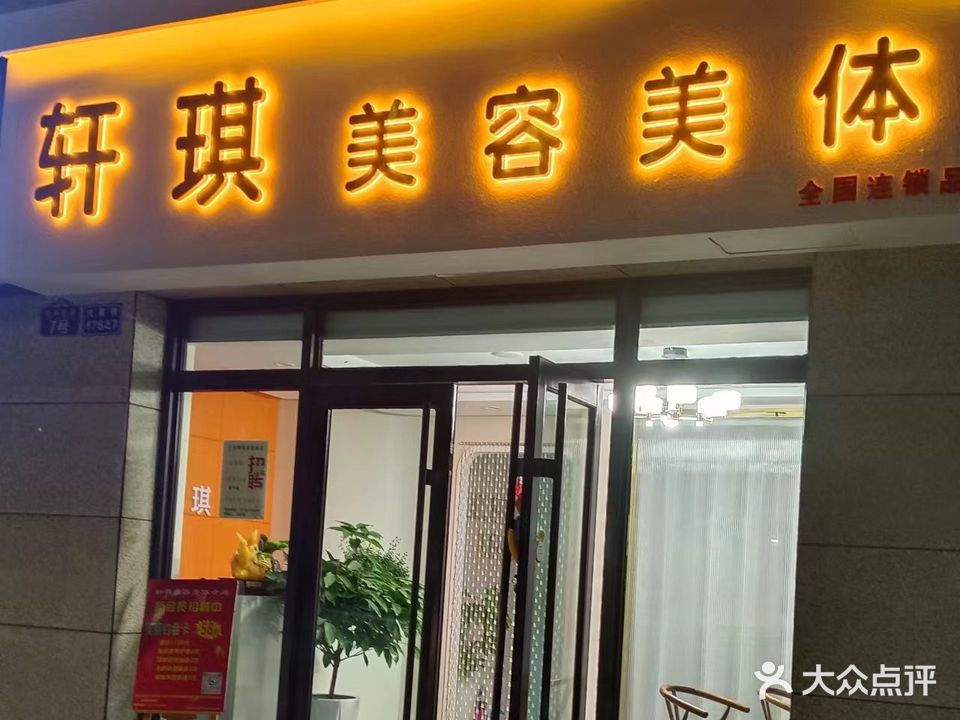 七里河轩琪美容美体店