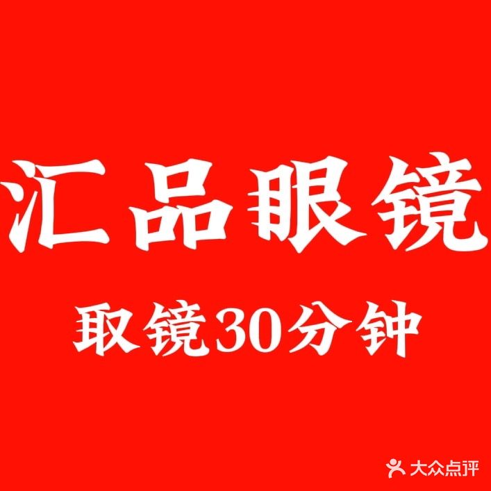 汇品眼镜(嘉禾店)