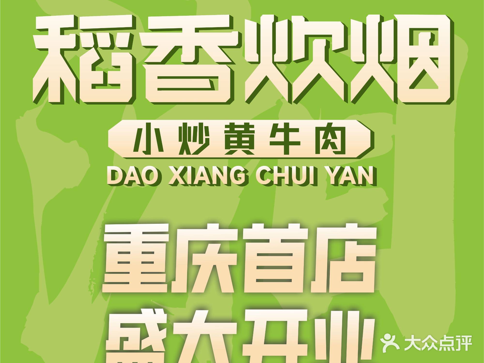 稻香炊烟·小炒黄牛肉(龙湖时代天街店)
