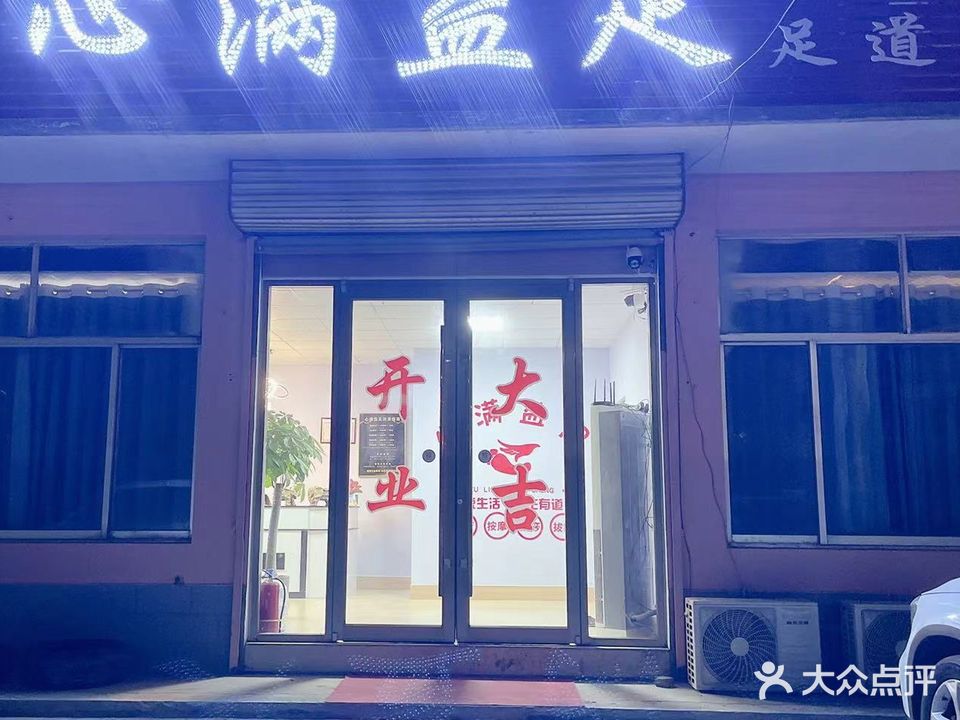 心满益足足道