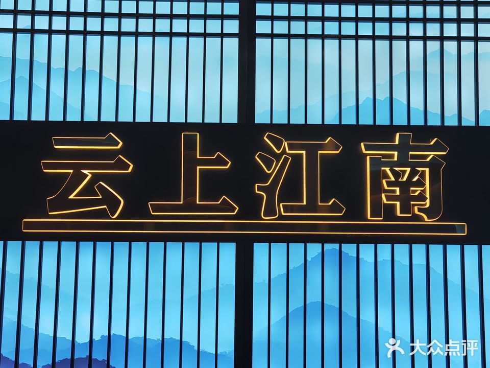 云上江南洗浴足浴养生会所