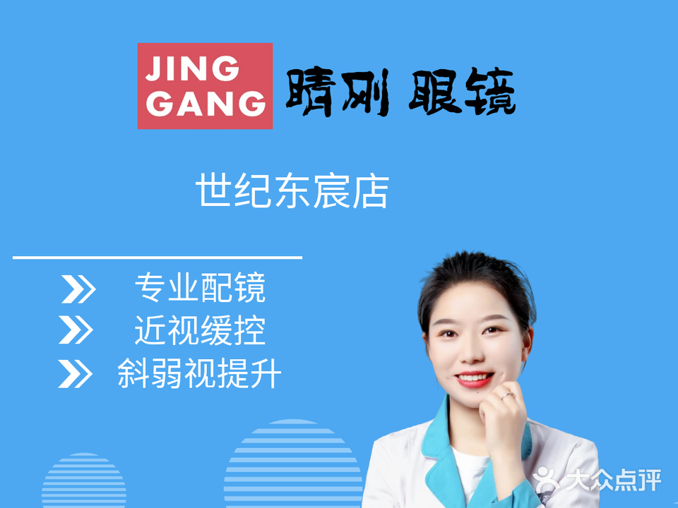 睛刚眼镜(世纪东宸店)