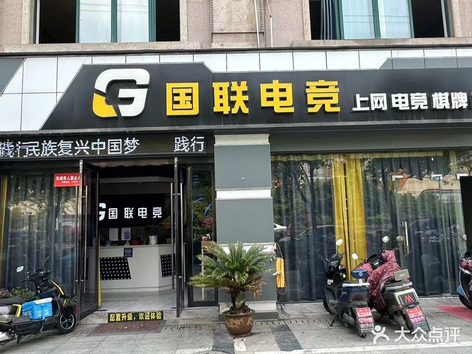 国联电竞(国联网咖银桥湾店)