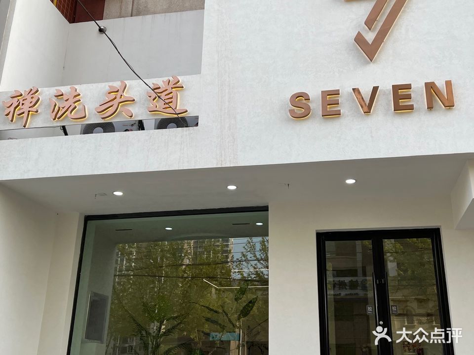 seven禅洗头道(春城店)