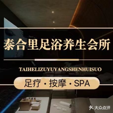 泰合里足浴养生会所(七里站店)