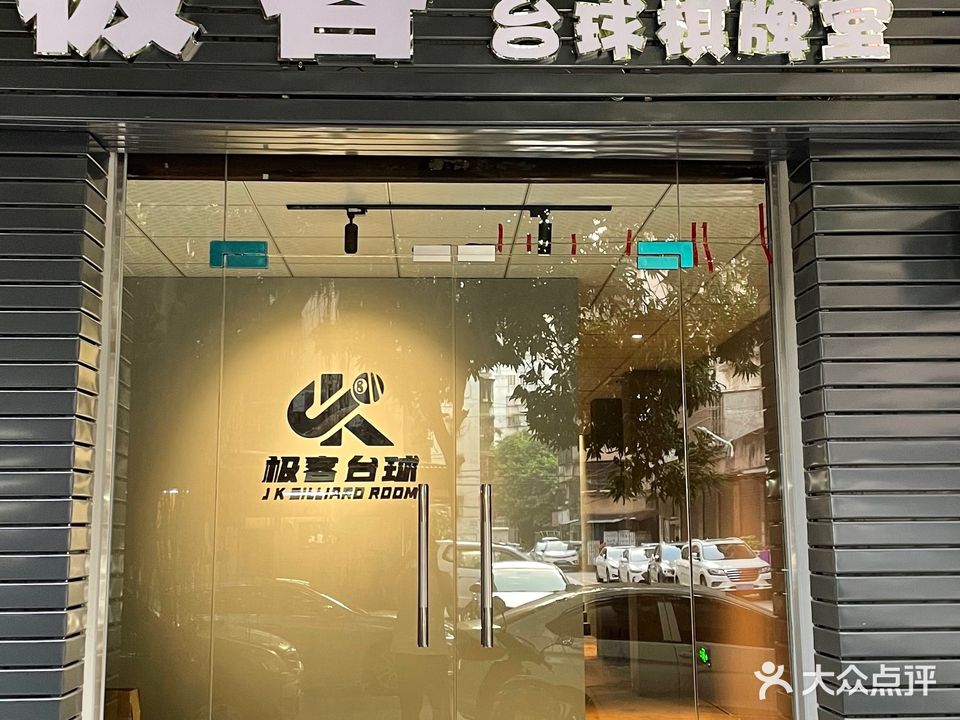 极客24h自助台球棋牌室