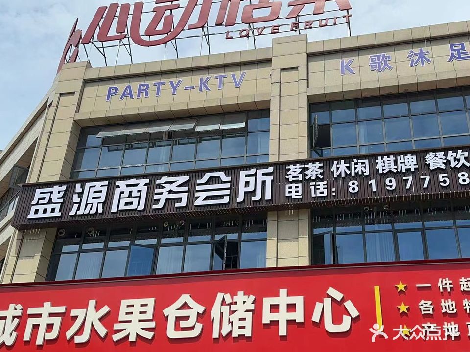 盛源商务会所(金电花园店)