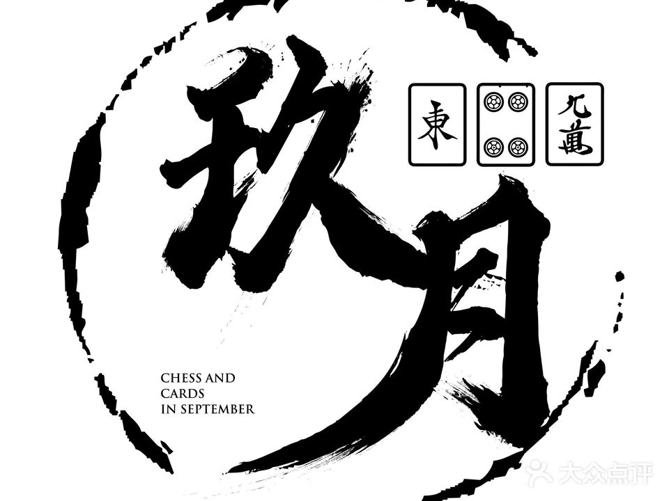 久玥茶社·棋牌