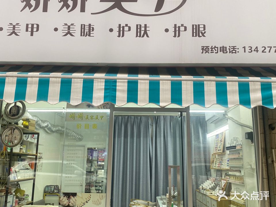 娇娇美甲(晴田华苑店)