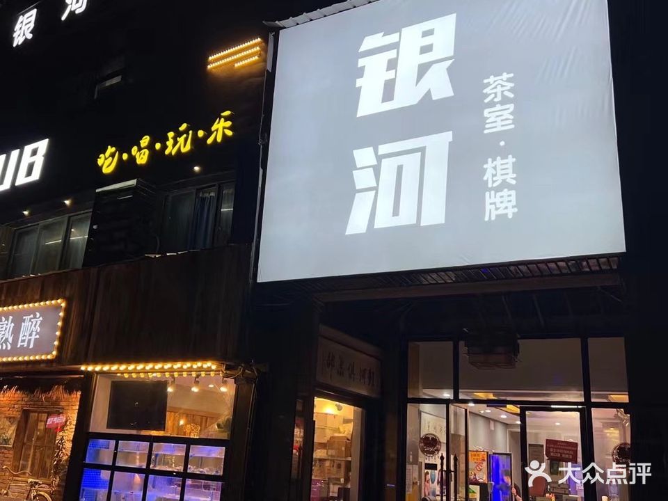 银河茶室·棋牌