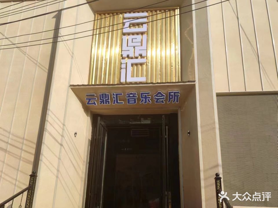 云鼎汇ktv