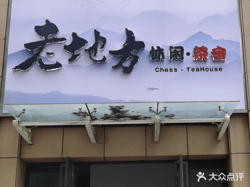 老地方