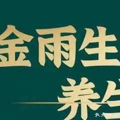 金雨中醫养生馆拔罐刮痧