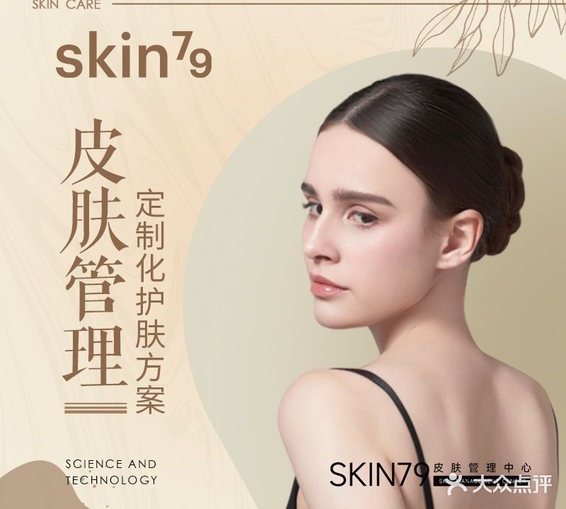 skin79皮肤管理中心(南亚风情第壹城店)