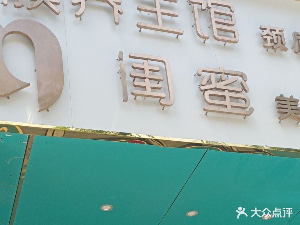 闺蜜美甲美睫工作室(永安西路店)