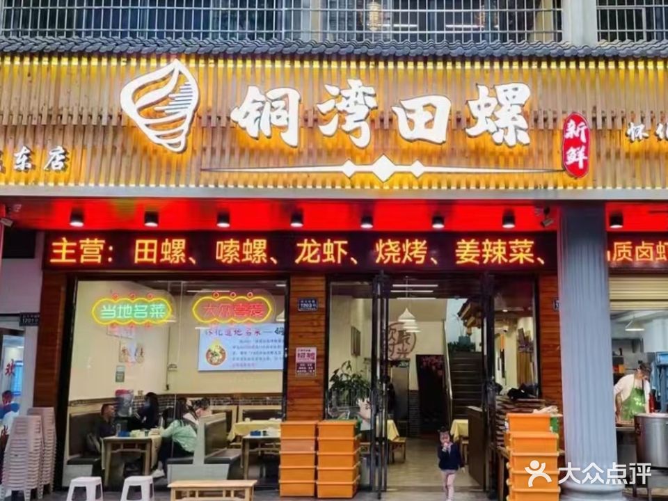铜湾田螺(城东店)