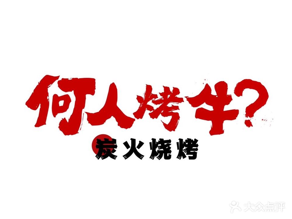 何人烤牛(北辰初花店)
