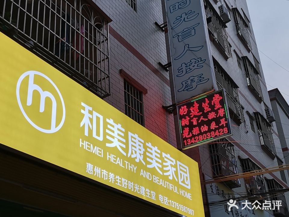 好时光建生堂盲人按摩