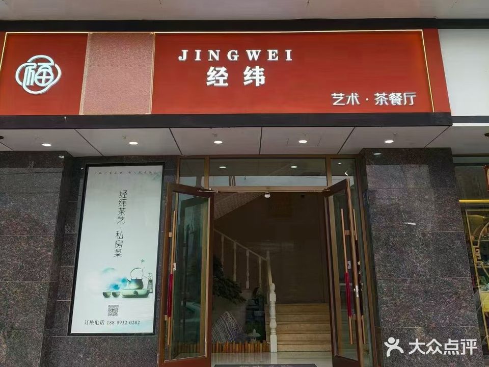 经纬艺术·茶餐厅