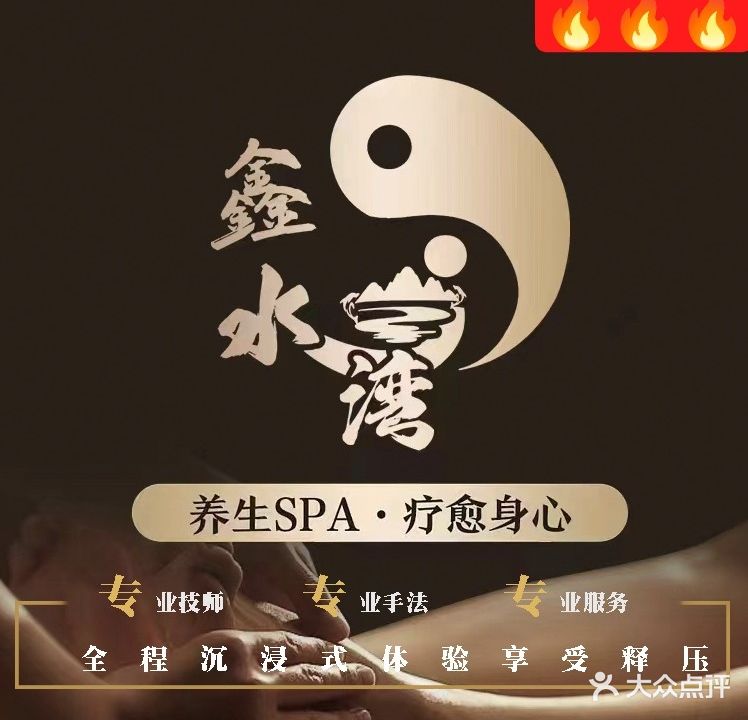 鑫水湾足疗spa会馆(二部)