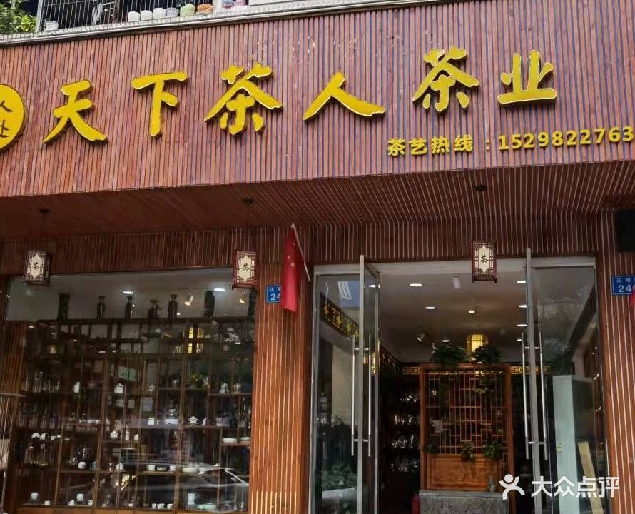 天下茶人茶业(正阳路店)