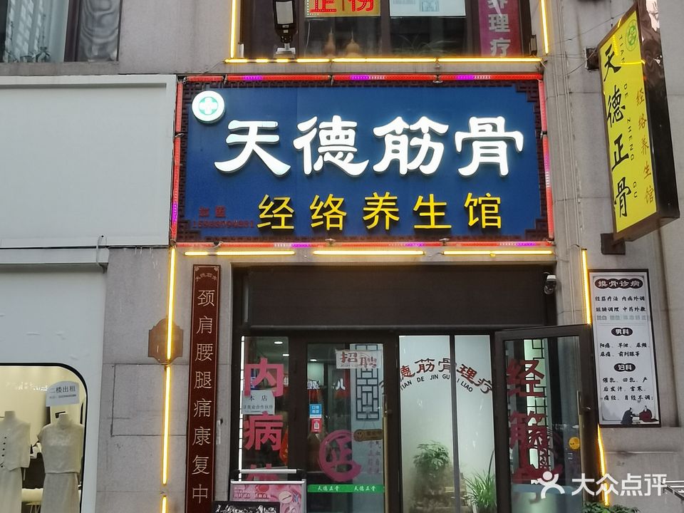 天德正骨