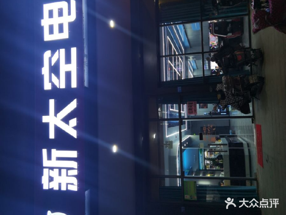 新太空网咖