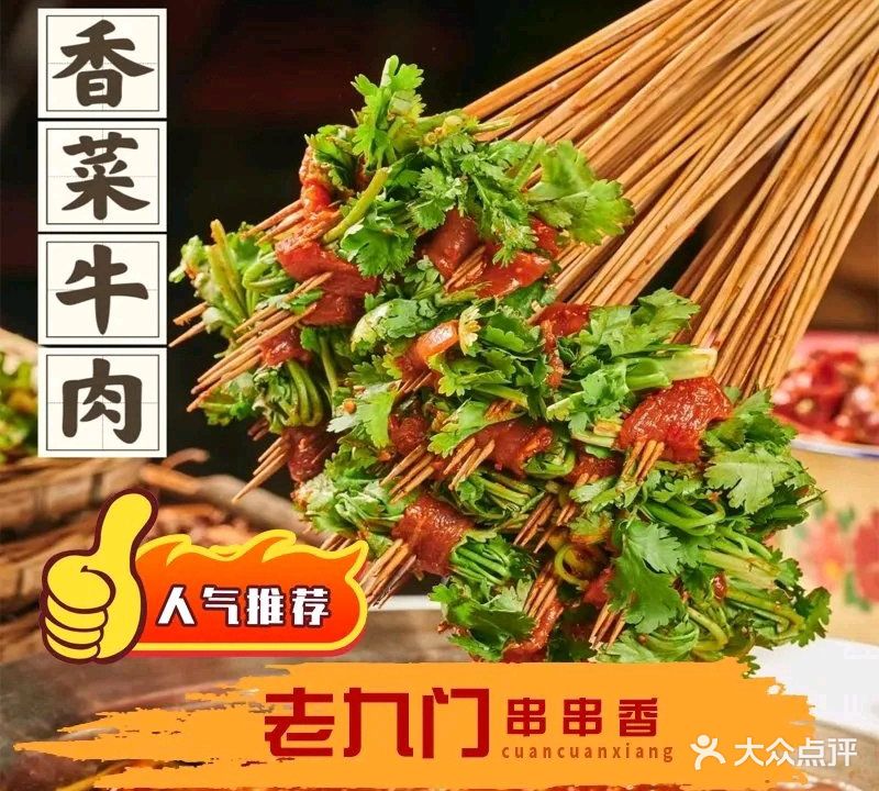 老九门串串香(邮电店)
