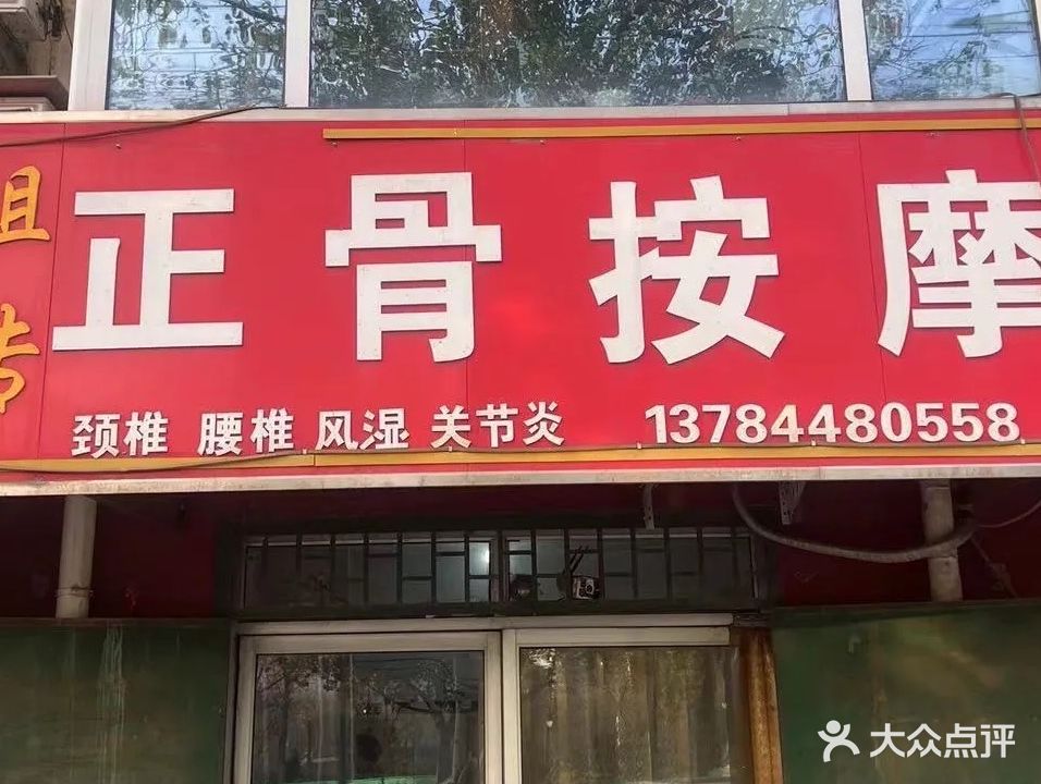 祖传正骨按摩
