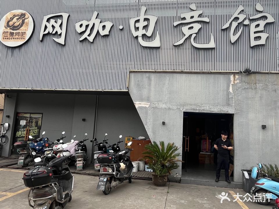 三德网吧