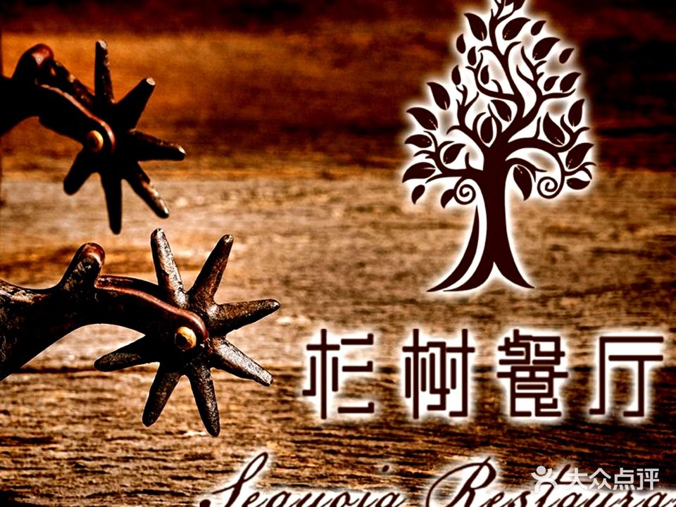 Sequoia Grill杉树餐厅·美炙烤韵