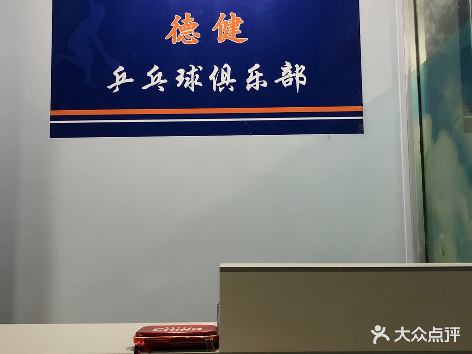 德健乒乓球俱乐部