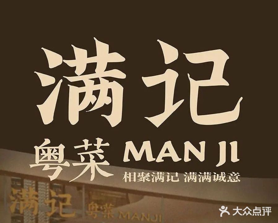 满记粤菜馆(力旺广场店)