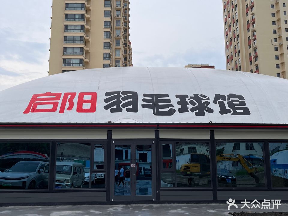 启阳羽毛球馆