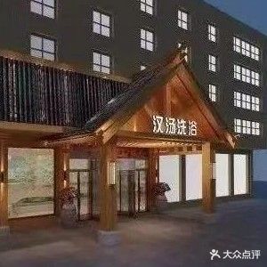汉汤汇洗浴会所