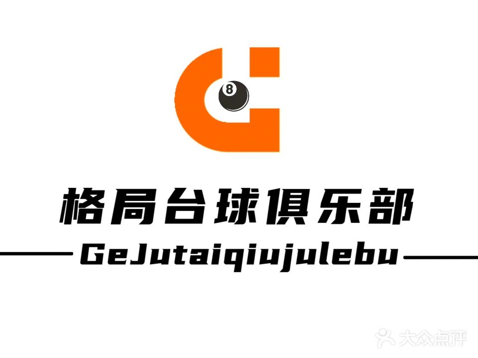 格局台球俱乐部