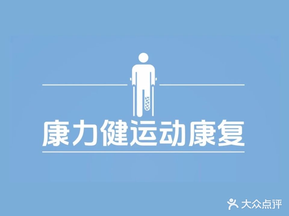 铁东区康力健运动康复中心
