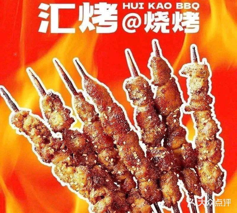 汇烤烧烤(丽悦新天店)