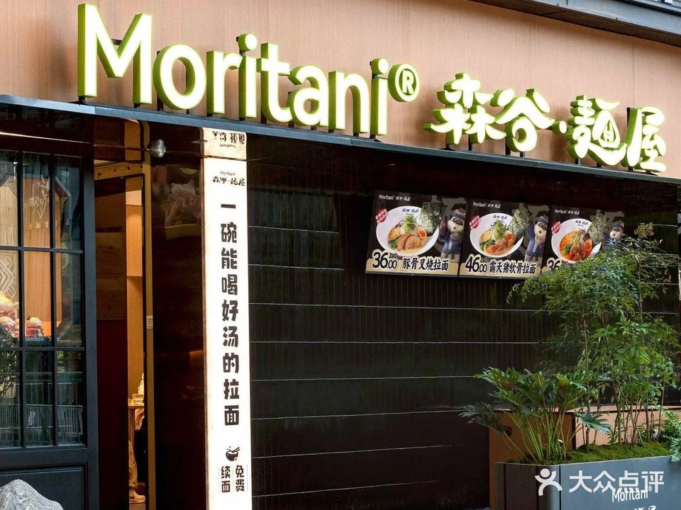 森谷麵屋Moritani(五象能源大厦店)
