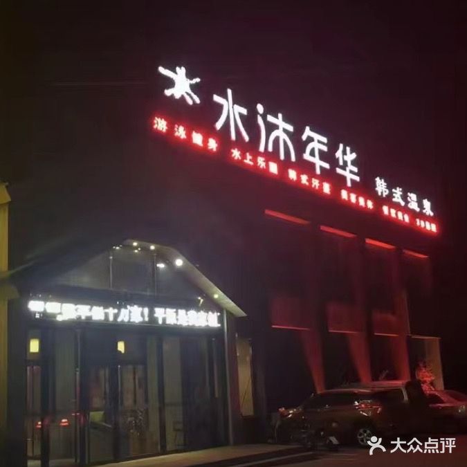 水沐年华韩式温泉(滨河路店)