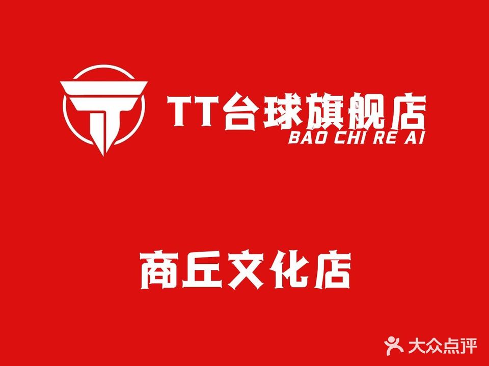 TT台球俱乐部旗舰店(文化西路店)