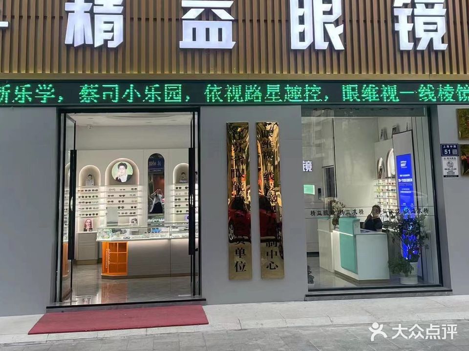 精益眼镜(商贸城精品店)