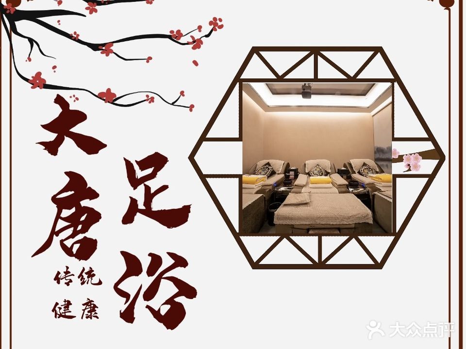 大唐足浴(明珠广场店)