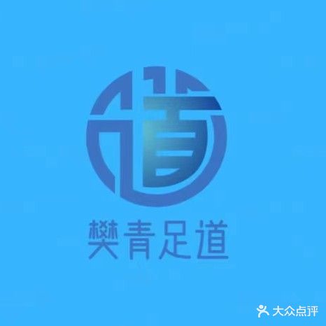 樊青足道