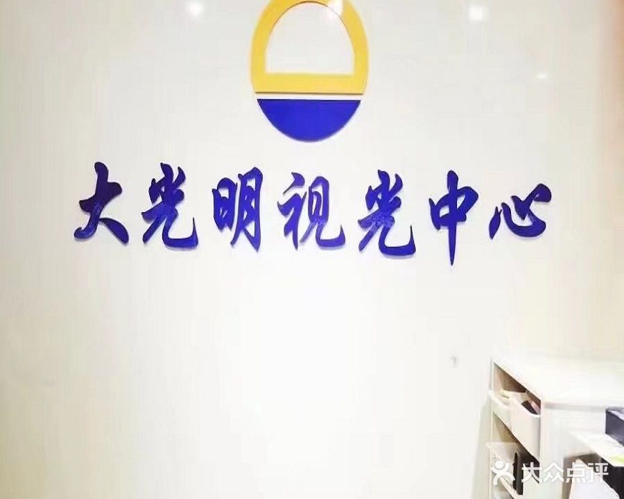 大光明视光中心