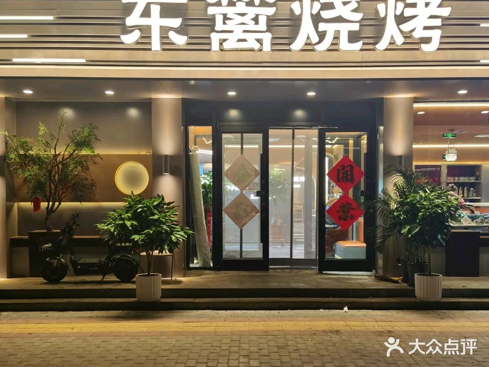 东篱鲜肉烧烤(蕴方圆小区店)