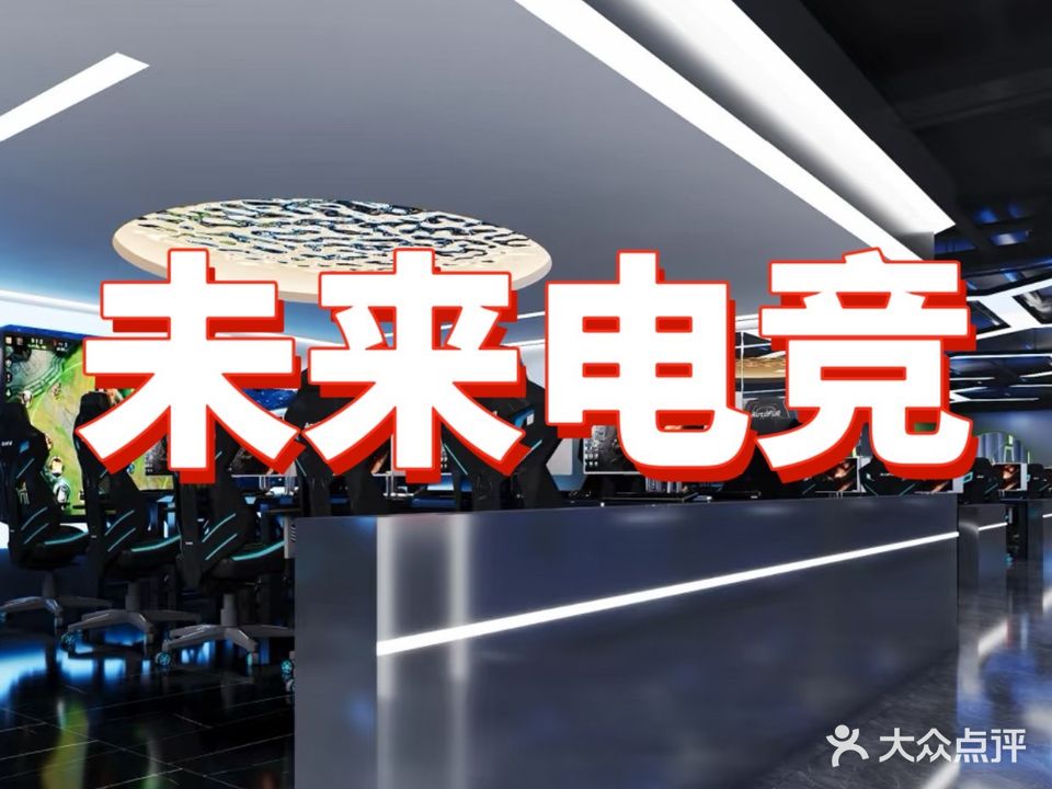未来电竞网咖(德力新天地店)