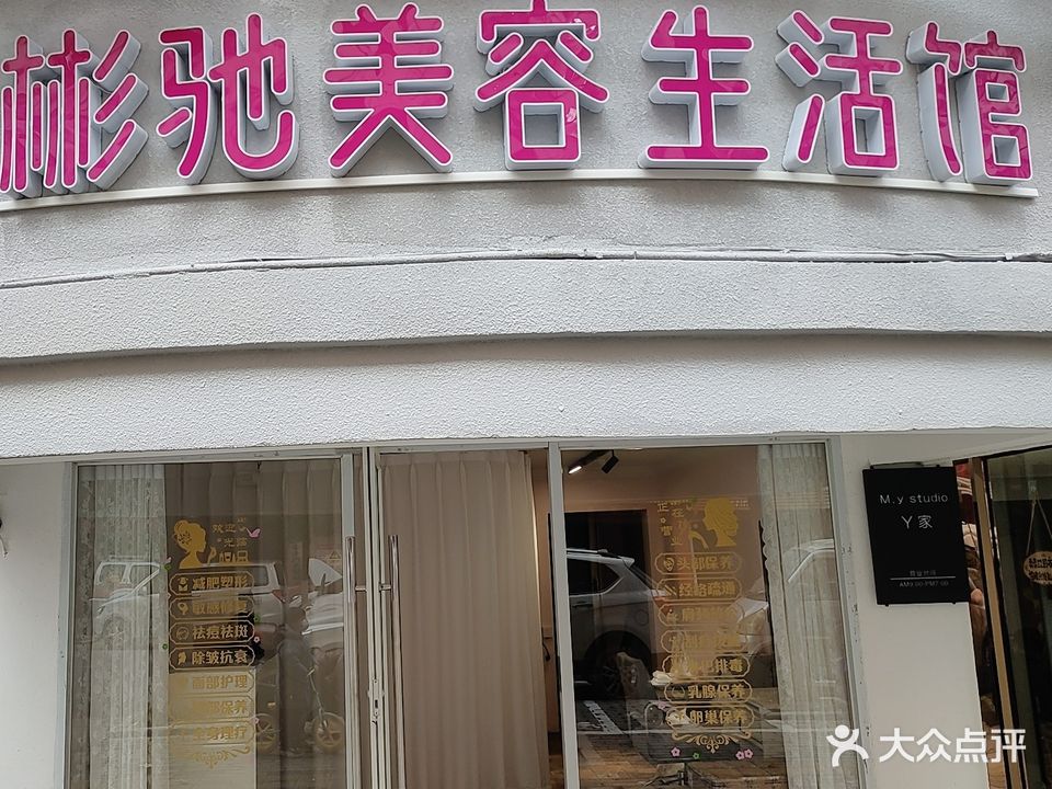 彬驰美容生活馆(广厦世纪名苑店)