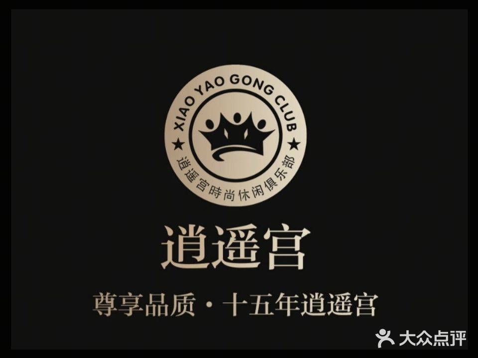 逍遥宫温泉理疗SPA(惠航店)